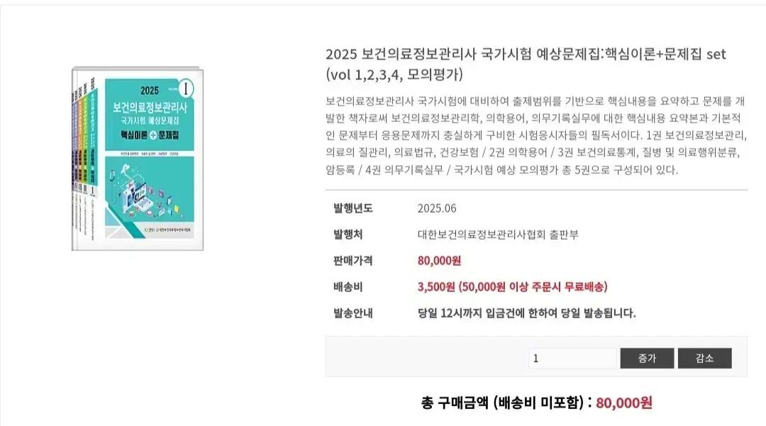 保健医療情報管理者 2025 協会問題集