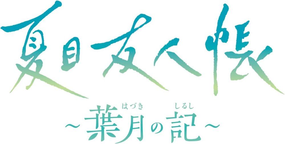 夏目友人帳 葉月の記 初回 版 Nintendo Switch ニンテンドースイッチ ソフト パッケージ版