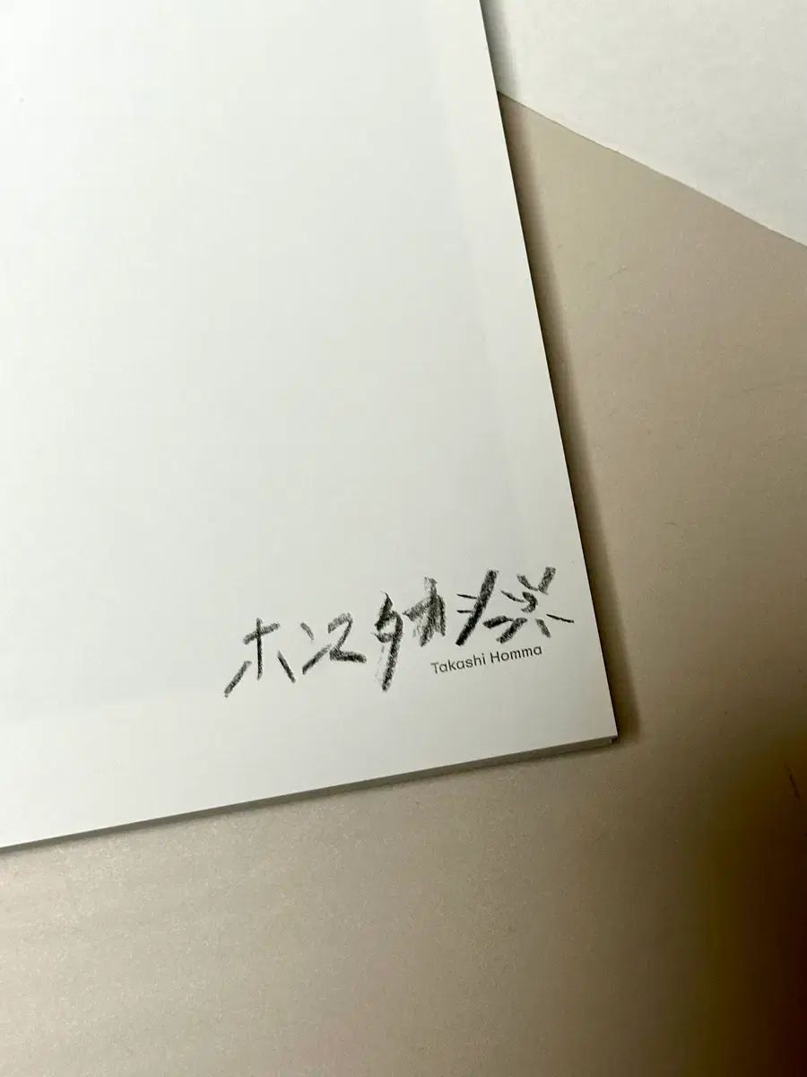 タカシ HOMEマスター Portrait of サイン入り