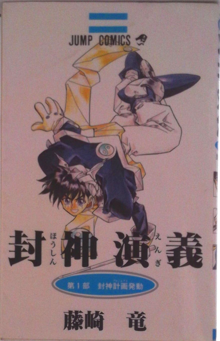 封神演義 全23巻完結 (ジャンプ・コミックス) （コミック） 全巻セット