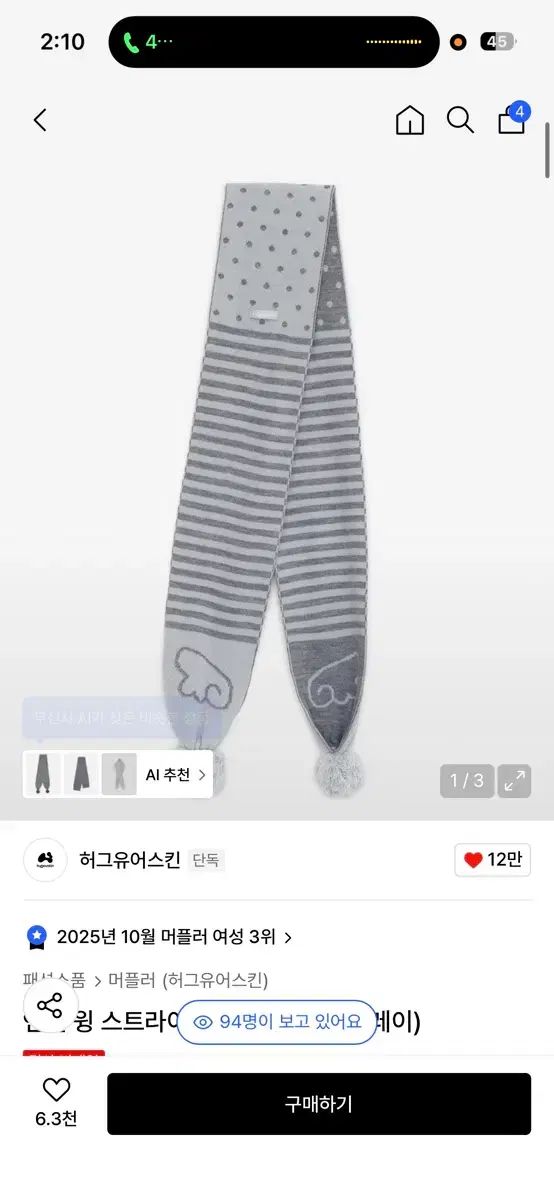 ハグユアースキン ウィング ストライプ マフラー