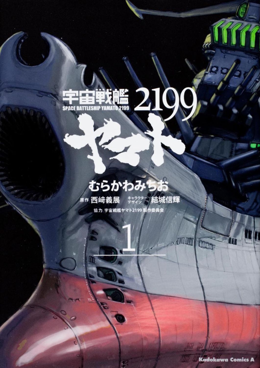 宇宙戦艦ヤマト2199 コミック 1-9巻セット（コミック） 全巻セット