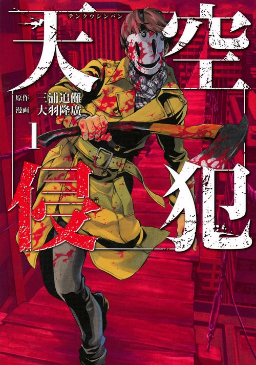 天空侵犯　全巻セット 天空侵犯 コミックセット (KCデラックス 週刊少年マガジン