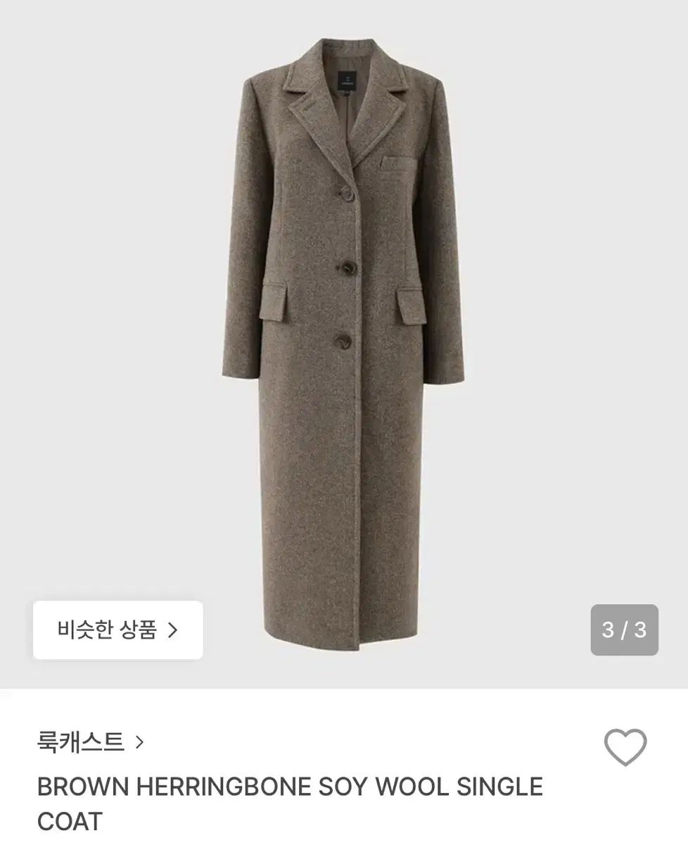 LOOKAST ブラウン ヘリンボーン ソイ ウール シングルコート