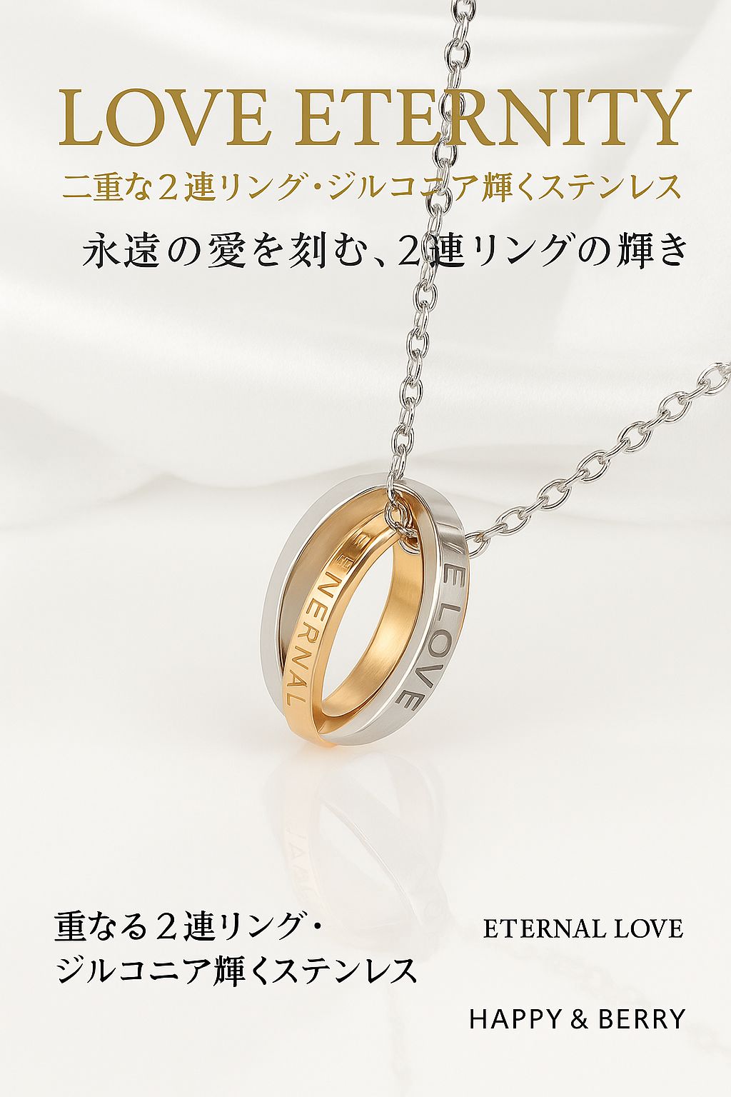   ETERNITY love ⭐︎新品未使用⭐︎ 永遠の 愛 を刻む 2連 リング ネックレス ステンレス ペアリング
