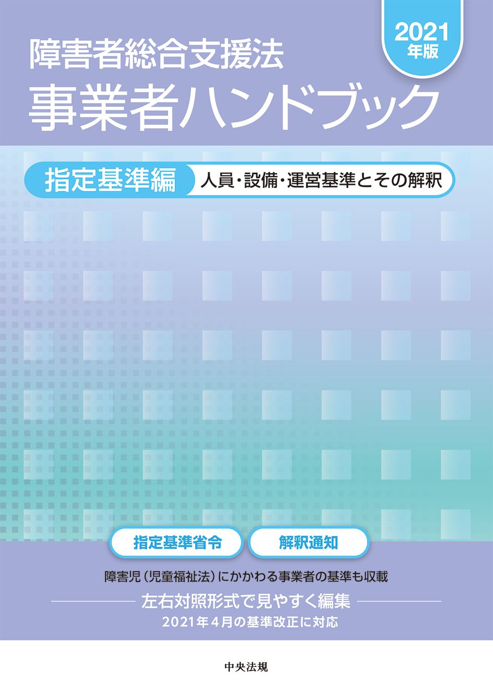 障害者総合支援法事業者ハンドブック指定基準編 人員・設備・運営基準