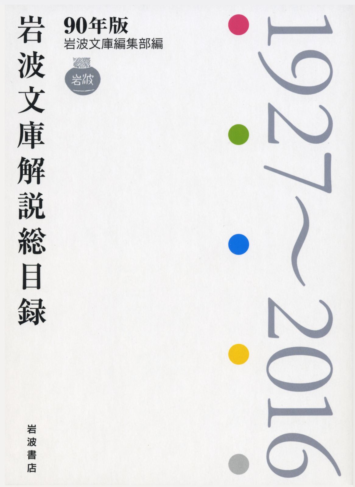 ９０年版岩波文庫解説総目録 １９２７～２０１６/岩波書店/岩波文庫編集部（単行本）