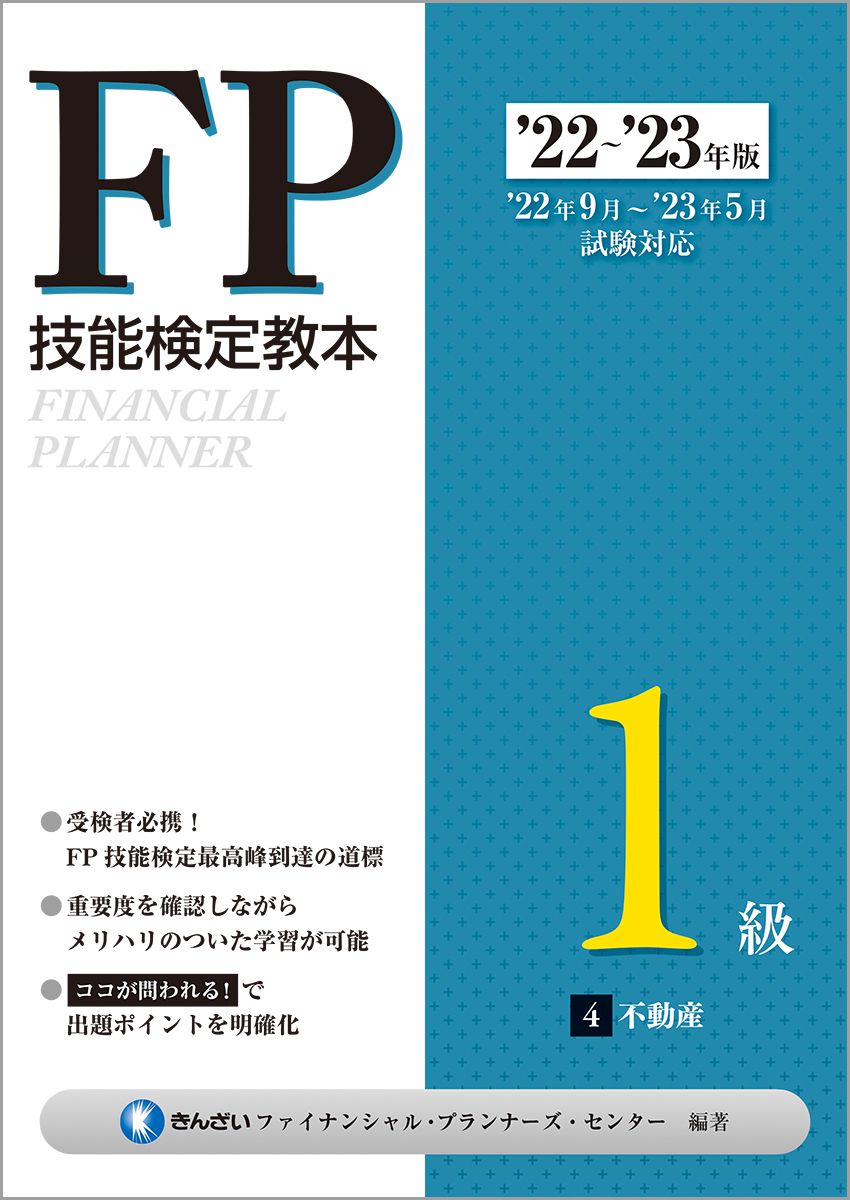 FP技能検定教本1級 4分冊 '22～'23年版/金融財政事情研究会