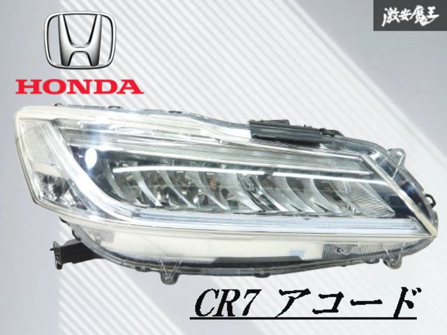 点灯OK!!】ホンダ 純正 CR7 アコード 後期 LED ヘッドライト ヘッド