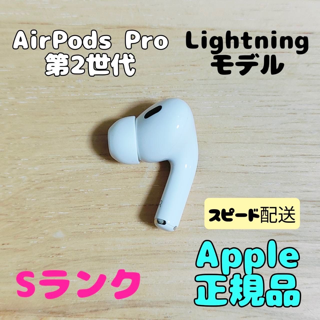AirPodsPro 第2世代 右耳のみ　Lightningモデル Apple AirPods Pro 2世代 片耳 R 片方 右耳 ライトニングモデル S