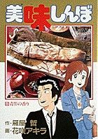 美味しんぼ 5 /小学館/雁屋哲（コミック） - メルカリ