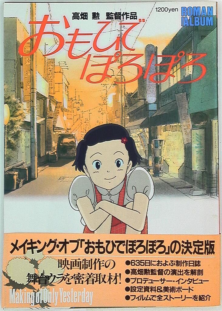徳間書店 ロマンアルバム おもひでぽろぽろ ONLY YESTERDAY (帯付