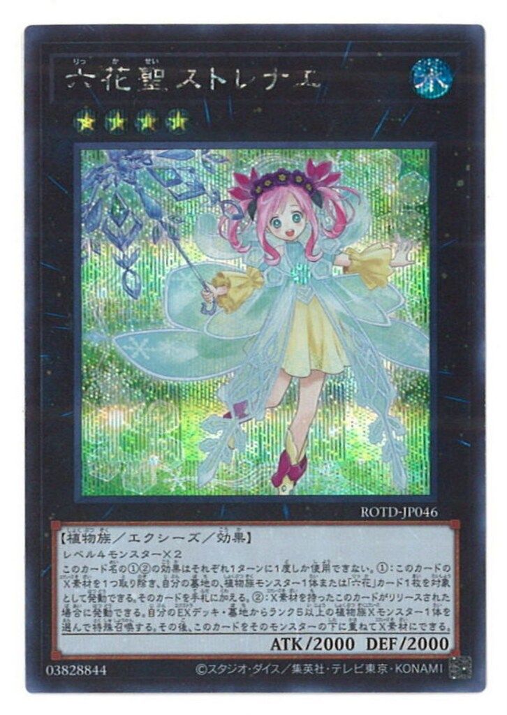 【ＡＲＳ１０】六花聖ストレナエ　プラズマティックシークレットレア　鑑定書付 コナミ エクシーズ【水】 ROTD-JP046 六花聖ストレナエ シークレット