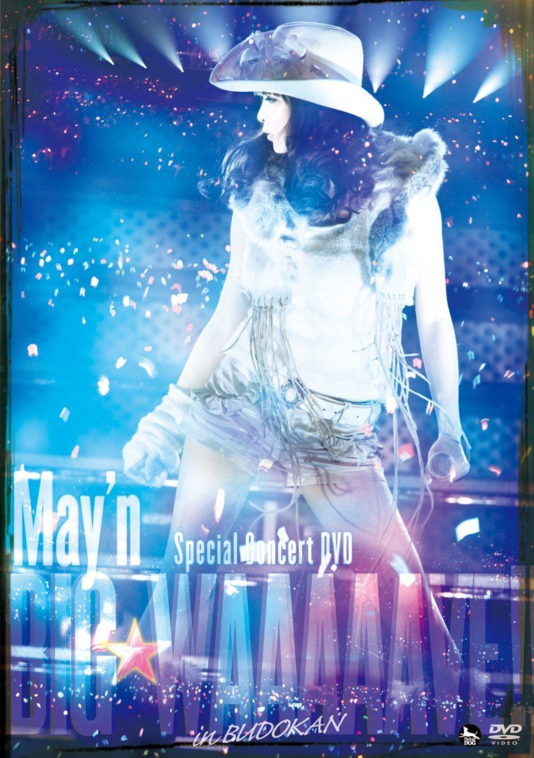 May'n Special Concert DVD BIG WAAAAAVE!! in 日本武道館[DVD]（中古