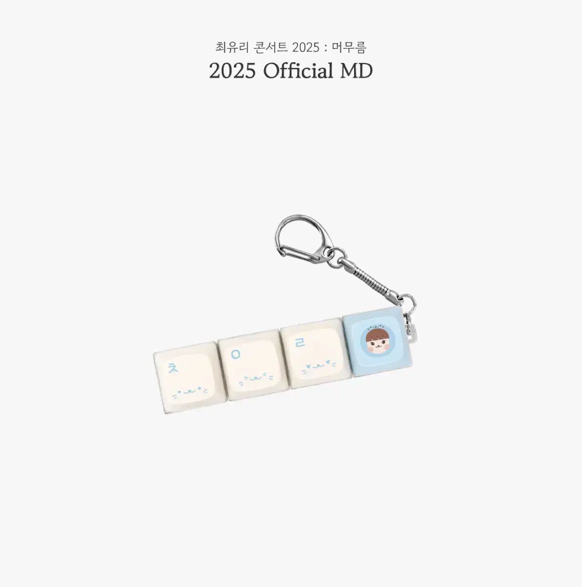 최유리 キーキャップ コンサート MD