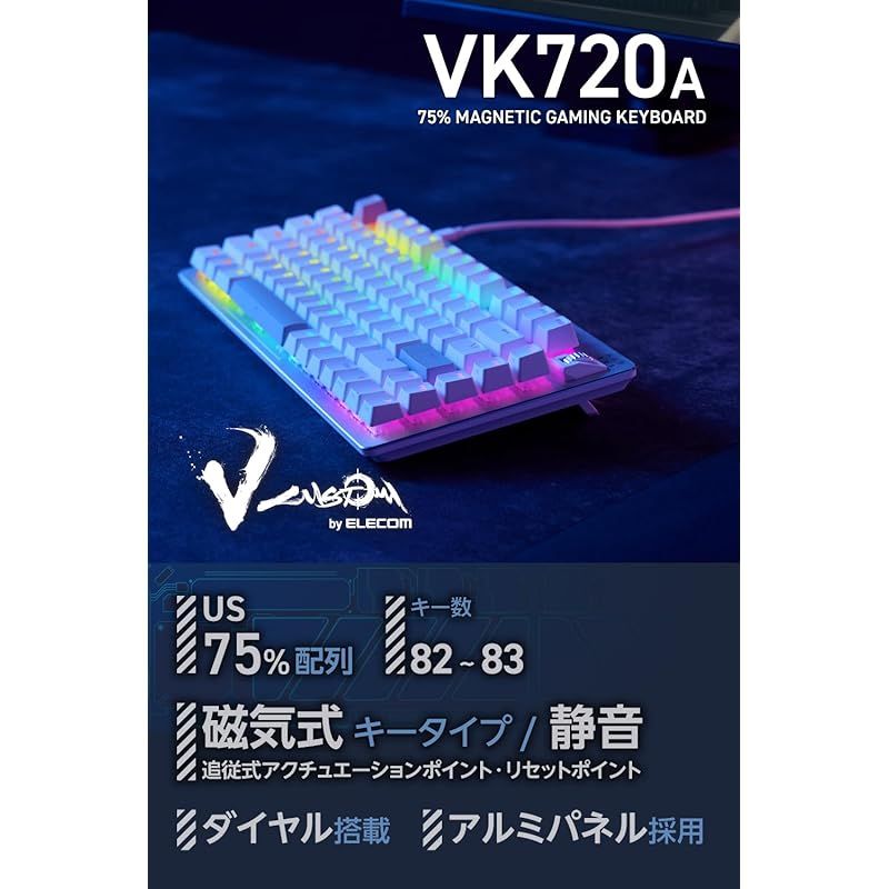 エレコム ゲーミングキーボード V custom VK 720 A ラピッドトリガー搭載 有線 着脱式 磁気式アナログ検知スイッチ搭載 75 サイズ US配列 ホワイト TK- -EN