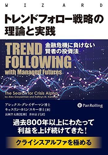 トレンドフォロー戦略の理論と実践金融危機に負けない賢者の投資法(