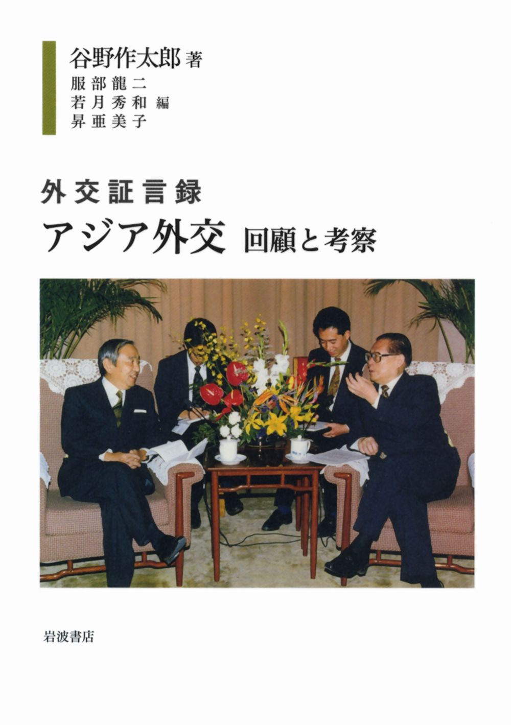 アジア外交 回顧と考察/岩波書店/谷野作太郎（単行本） アジア外交 回顧と考察/岩波書店/谷野作太郎（単行本）