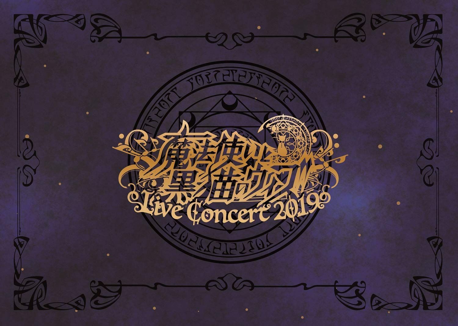 魔法使いと黒猫のウィズ Live Concert 2019(DVD2枚組+CD2枚組