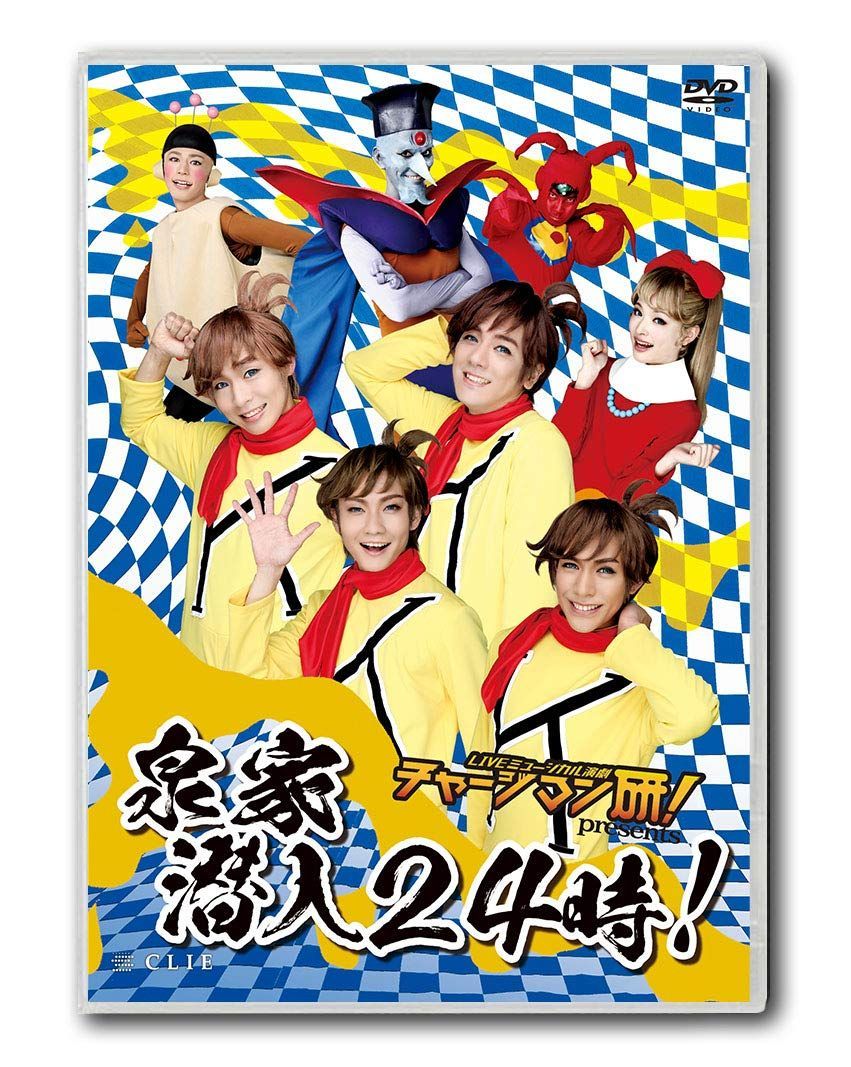 LIVEミュージカル演劇『チャージマン研! 』presents 泉水家 潜入24時