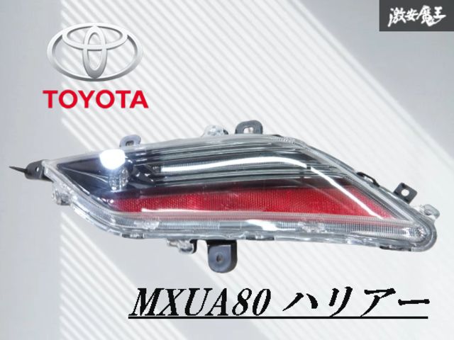 割れ無し!!】トヨタ 純正 MXUA80 AXUH80 AXUH85 ハリアー テール