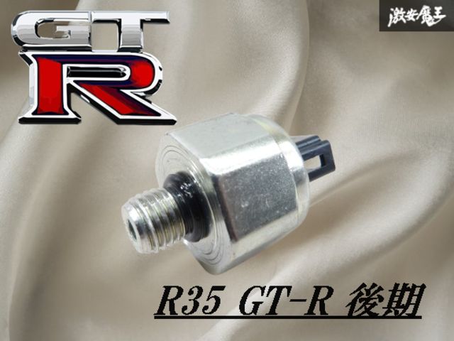 【保証付】日産 純正 R35 GT-R GTR 後期 VR38DETT ギアボックス 油圧センサー 圧力センサー センサー 92CP5-12 Z3CZ29 即納 棚9-3