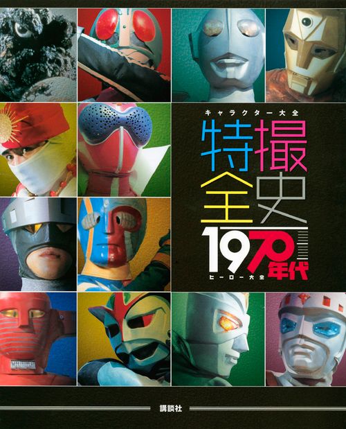 豊富な，本物保証 特撮全史 キャラクタ-大全　１９７０年代ヒ-ロ-大全/講談社/講談社（単行本（ソフトカバー）） その他