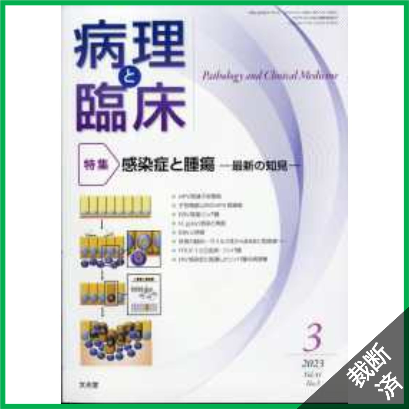 裁断済】病理と臨床 2023年 03月号 [雑誌]【特集】感染症と腫瘍 - メルカリ