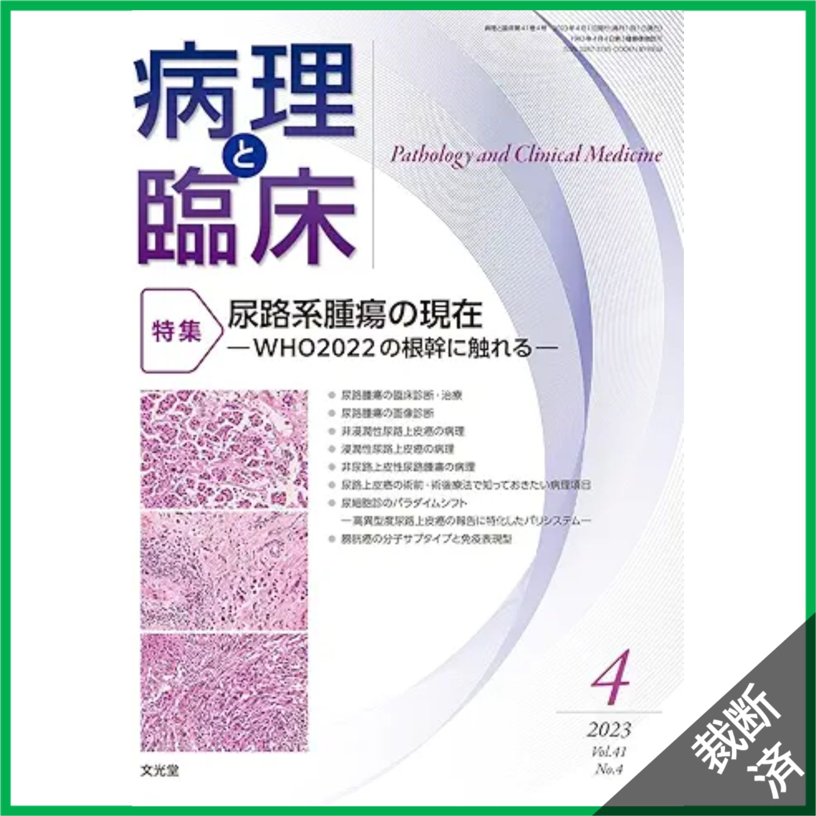 裁断済】病理と臨床 2023年 04 月号 [雑誌]【特集】尿路系腫瘍の現在
