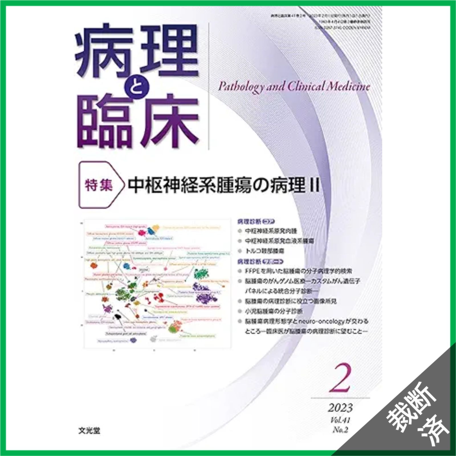 裁断済】病理と臨床 2023年 02 月号 [雑誌]【特集】中枢神経系腫瘍の