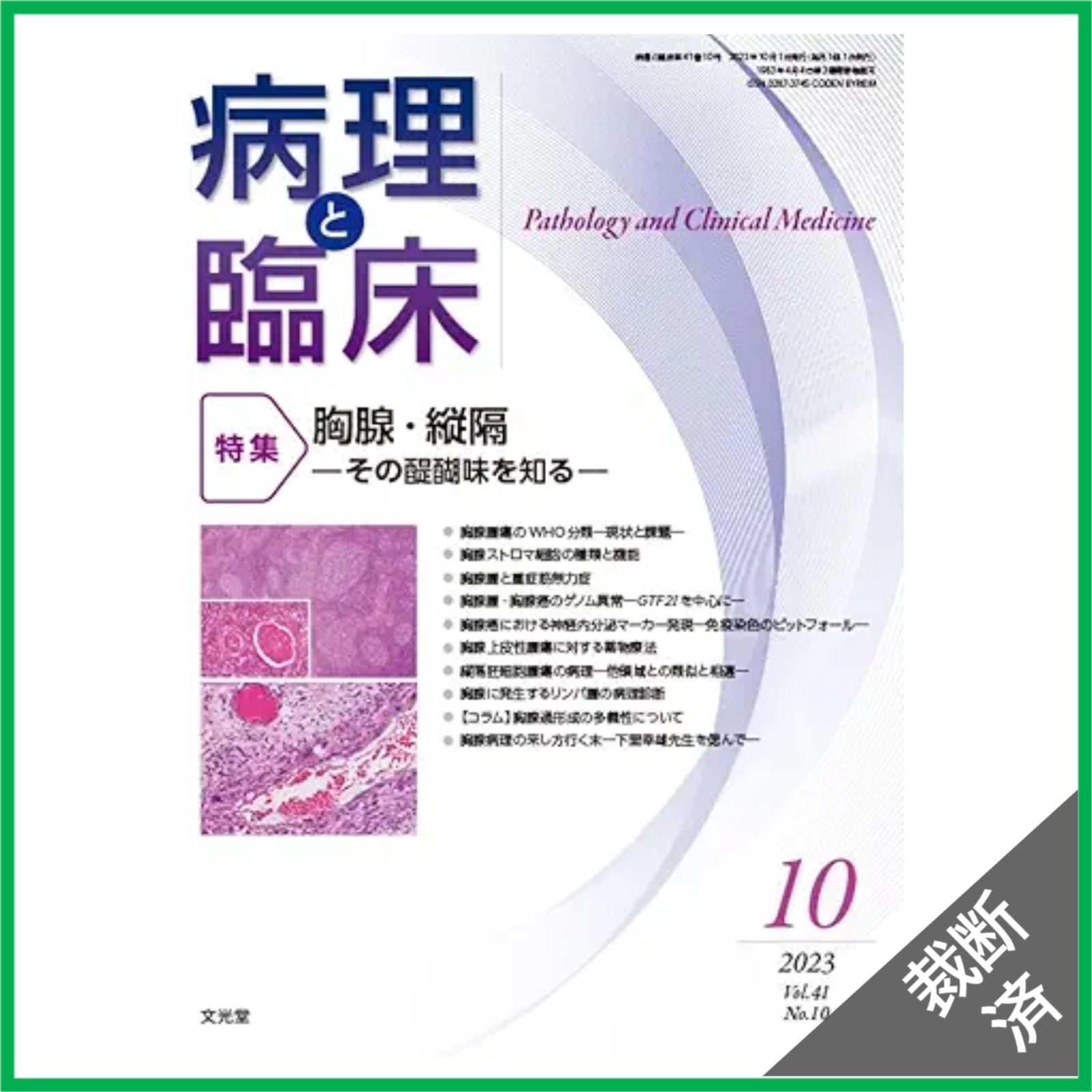 裁断済】病理と臨床 2023年 10 月号 [雑誌] 【特 集】胸腺・縦隔 その
