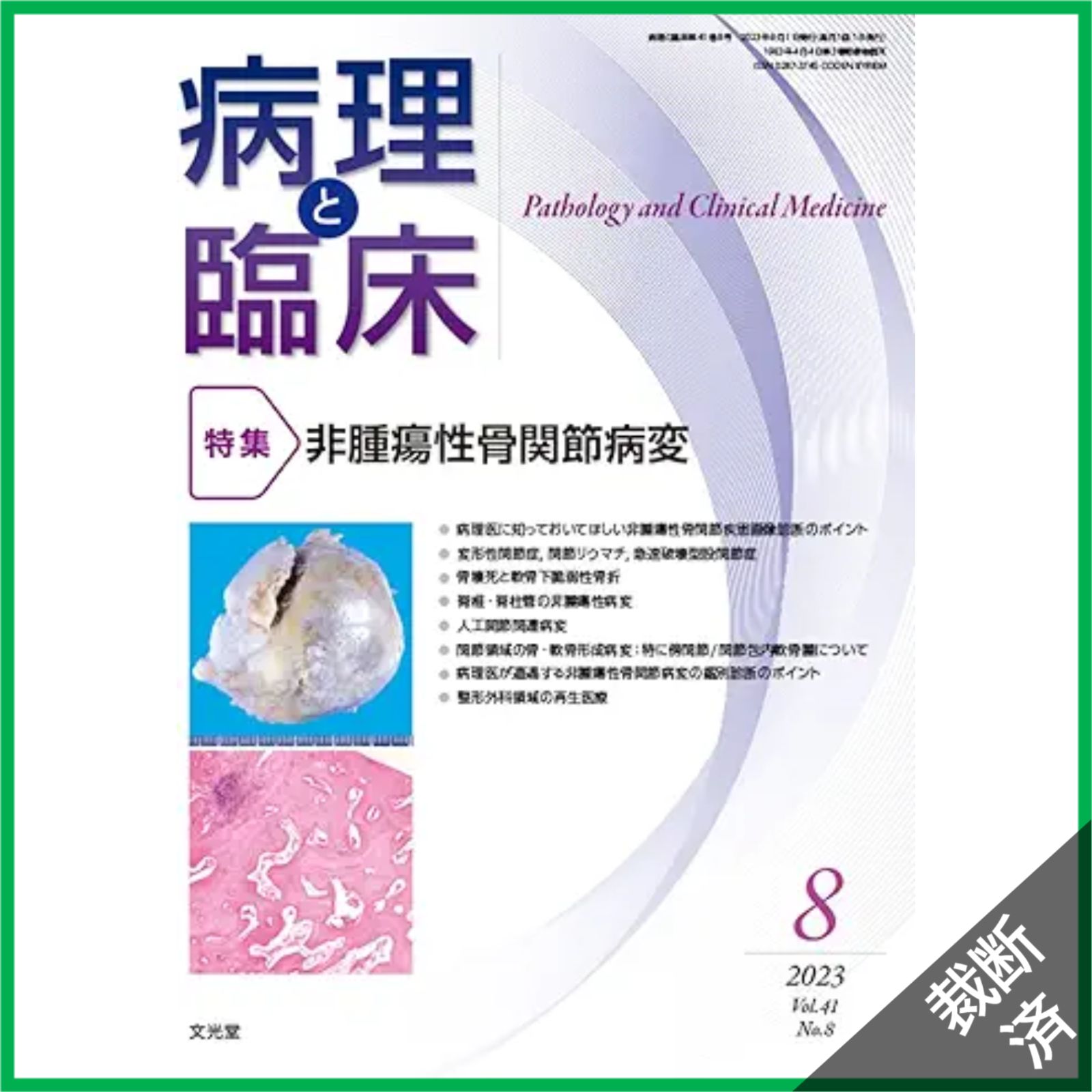 裁断済】病理と臨床 2023年 08 月号 [雑誌] 【特 集】非腫瘍性骨関節