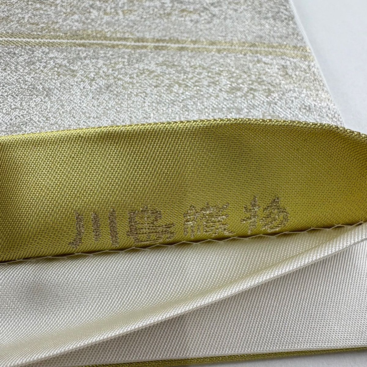 美品】 袋帯 逸品 川島織物 落款 関西仕立て 霞 横段 箔 薄黄 六通