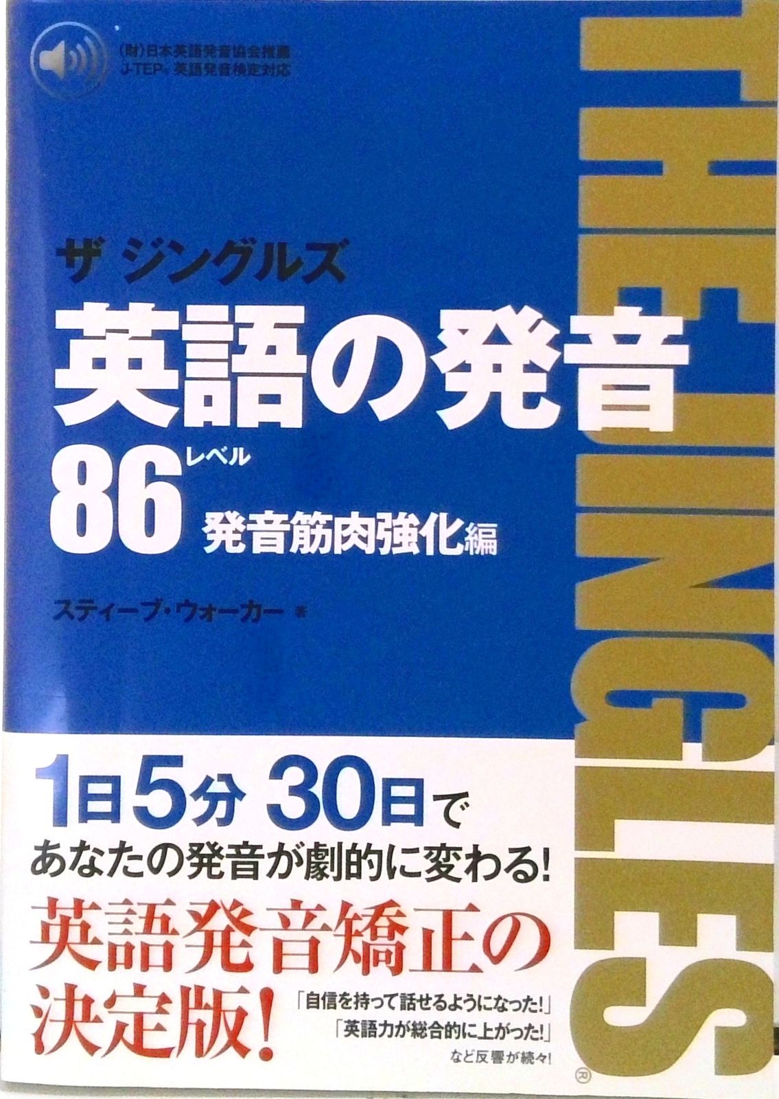 超希少THE JINGLES 英語の発音 テキスト 英語の発音ザジングルズ レベル85基礎筋肉編 改訂版: (財)日本英語発音