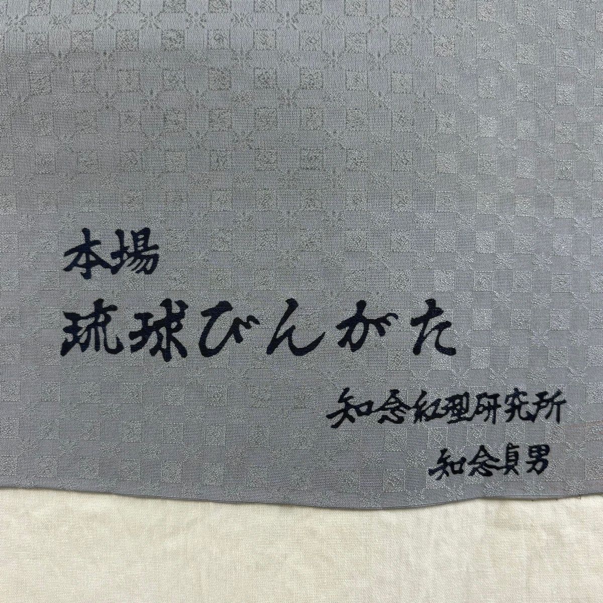  名古屋帯 知念貞男 落款 本場琉球びんがた 八寸名古屋帯 松葉仕立て 草花 流水 ぼかし 青灰色 正絹 名古屋帯 帯