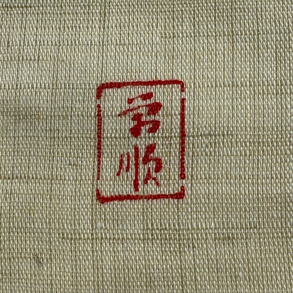  名古屋帯 城間栄順 落款 夏帯 糸巻 蝶 薄緑 麻 名古屋帯 帯