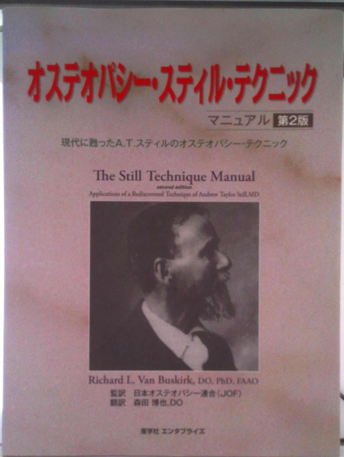 オステオパシ-・スティル・テクニックマニュアル 現代に甦ったA．T