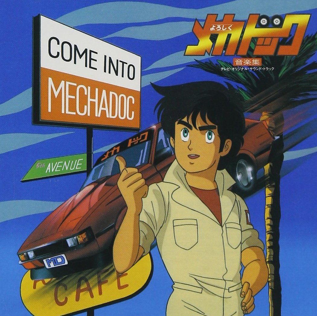 ANIMEX 1200シリーズ(164)よろしくメカドック 音楽集[CD]（中古