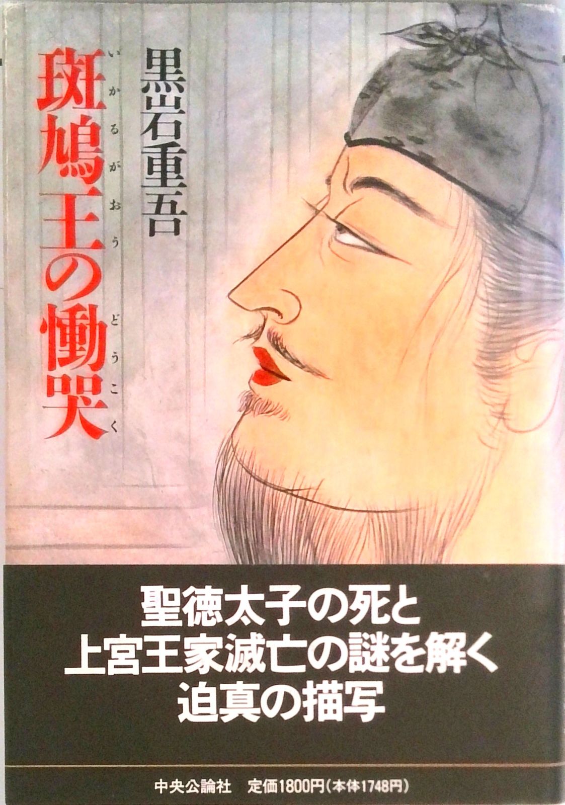 斑鳩王の慟哭/中央公論新社/黒岩重吾（単行本） - メルカリ