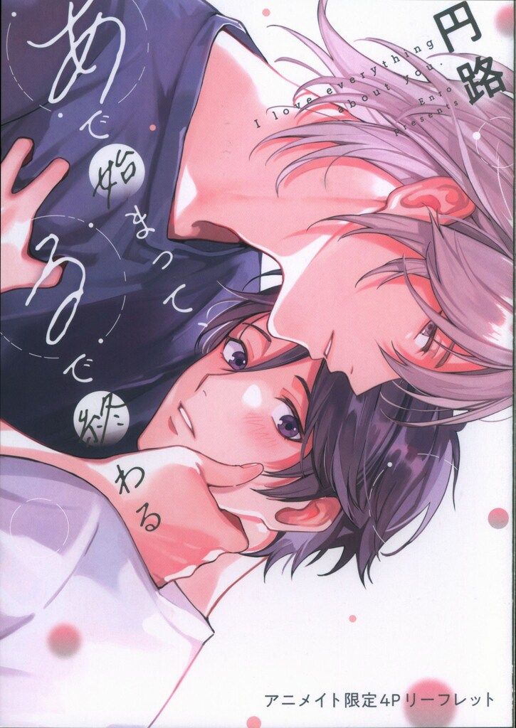 オーバーラップ 書店配布/リキューレコミックス 円路 あで始まって、る