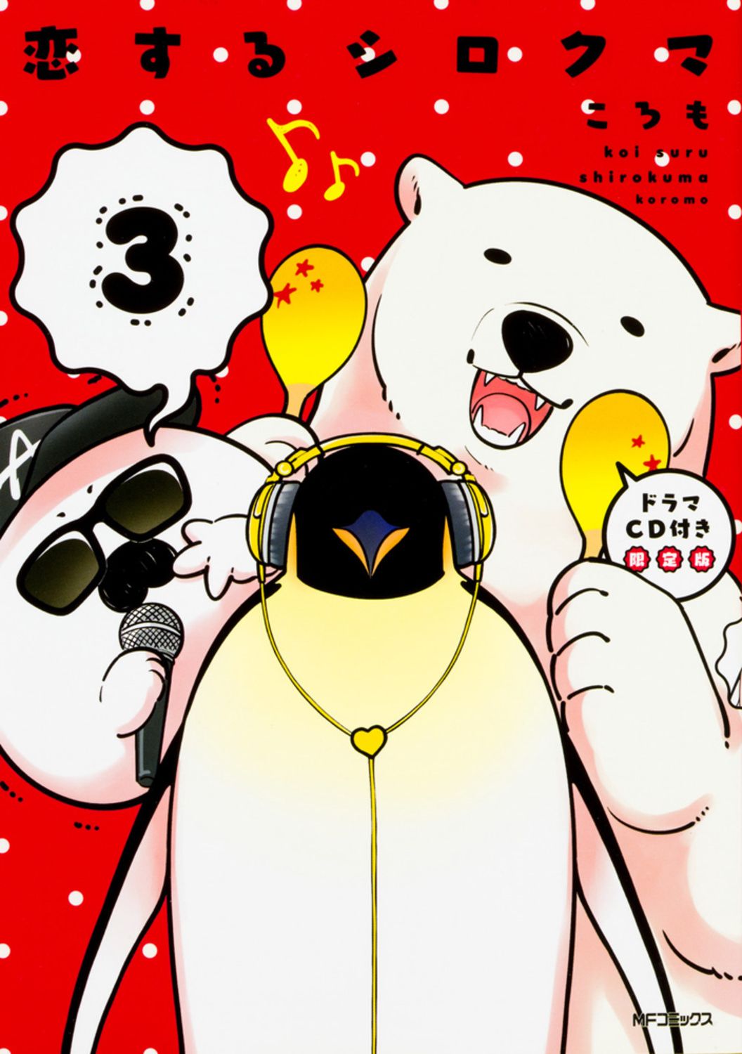 恋するシロクマ ドラマCD付き限定版 3/KADOKAWA/ころも