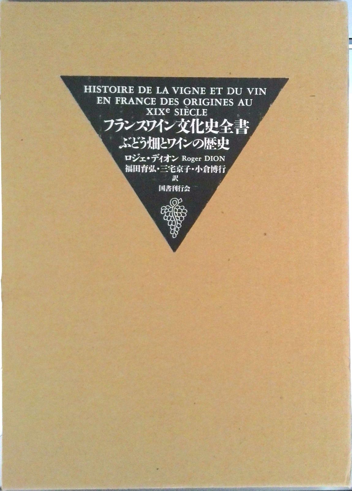 フランスワイン文化史全書 ぶどう畑とワインの歴史/国書刊行会/ロジェ