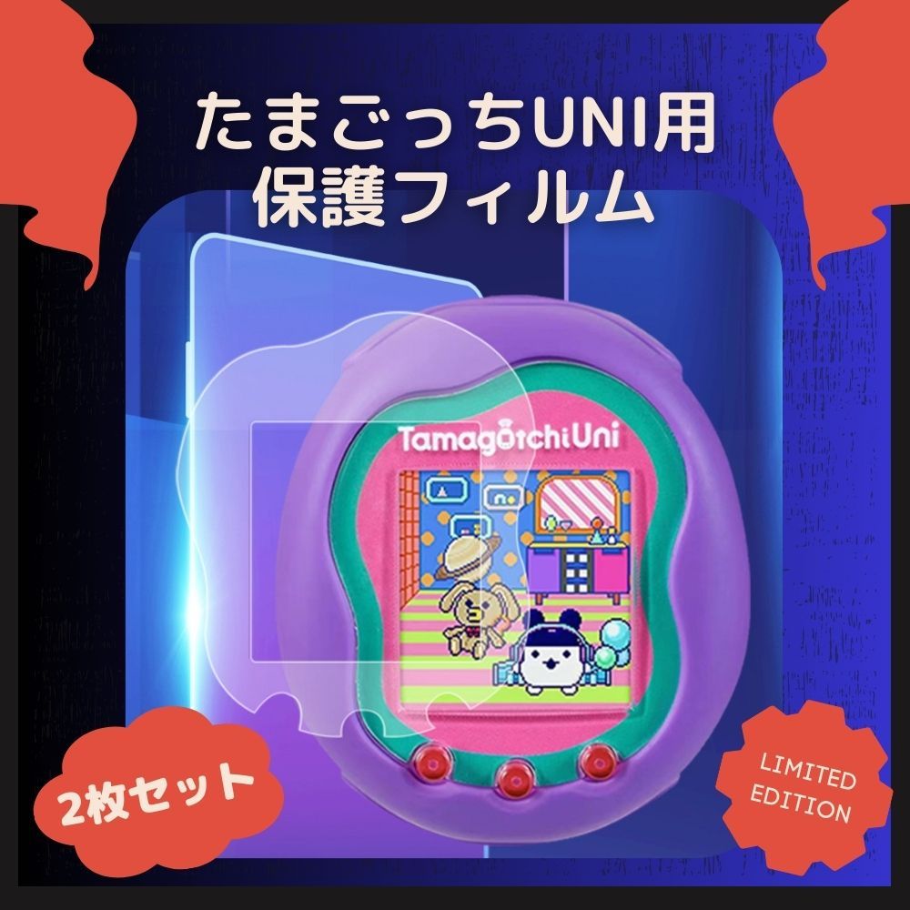 保護フィルム uni 画面 透明 本体画面2セット たまごっちユニ 指紋