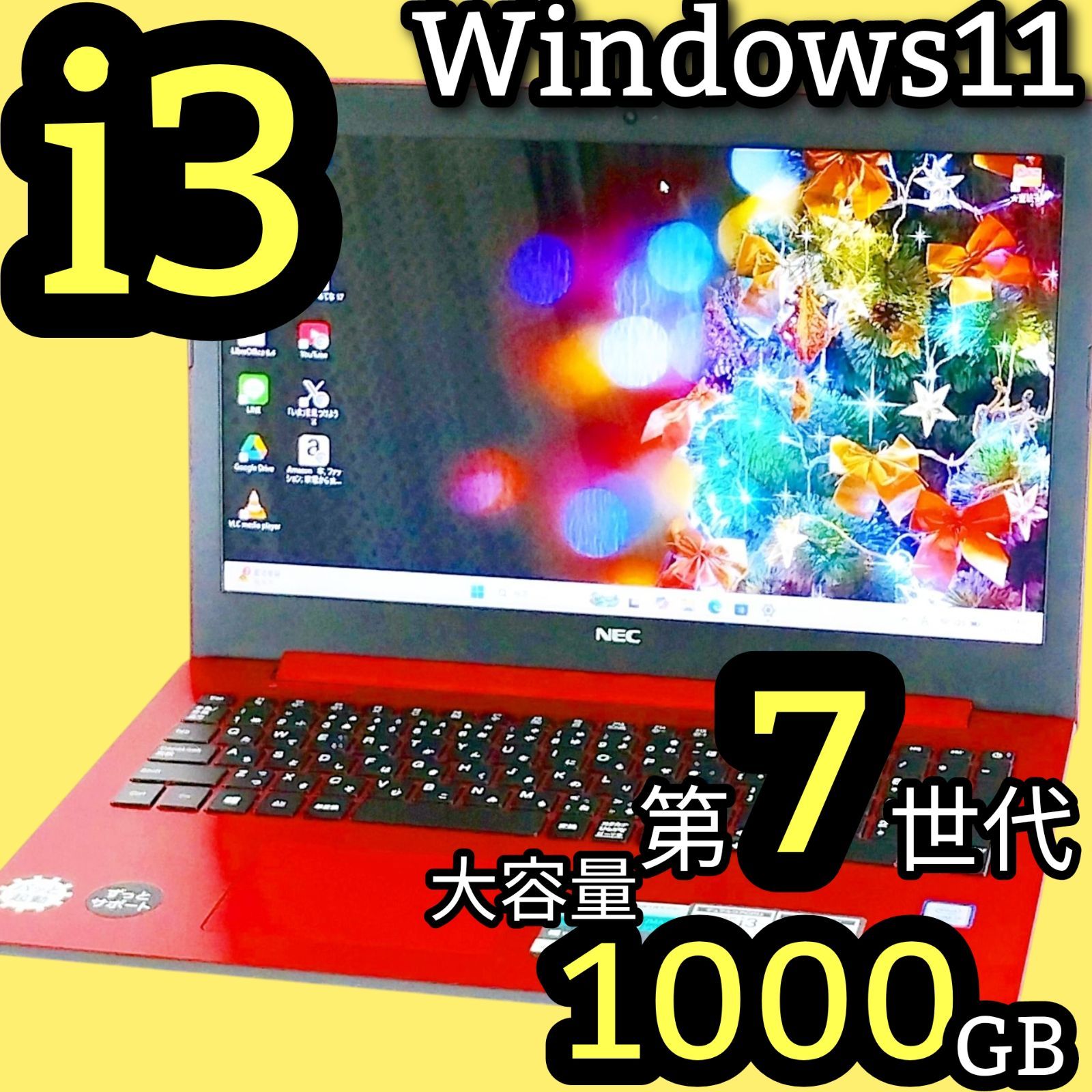 たっぷり1TB ノートパソコン Corei3 第7世代 最新 Windows11 NEC Lavie