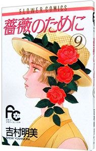 薔薇のために 9／吉村明美 - メルカリ