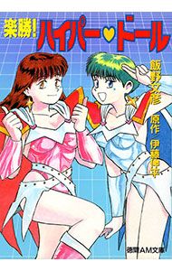 楽勝!ハイパー ドール／飯野文彦