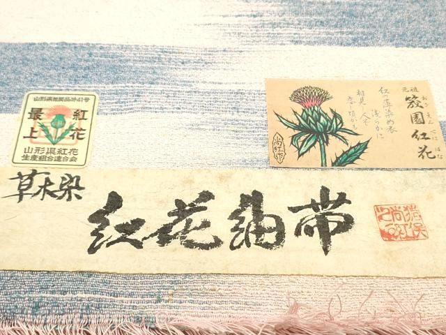 平和屋着物●紅花紬　米沢　八寸名古屋帯　紬地　草木染　猪俣尚紅作　霞横段文　証紙付き　正絹　逸品　未使用　DAAZ3036ob 平和屋着物○紅花紬 米沢 八寸名古屋帯 紬地 草木染 猪俣尚紅作 霞横段