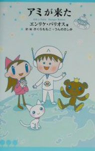 アミが来た 初版】 アミが来た エンリケ・バリオス さくらももこ