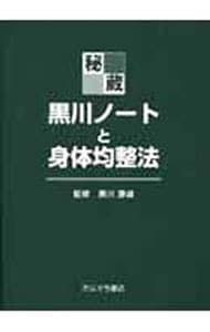 秘蔵・黒川ノートと身体均整法／佐藤久三 - メルカリ