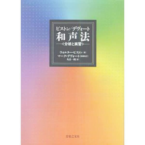 ビストン・和声法 和声法 - 音楽之友社